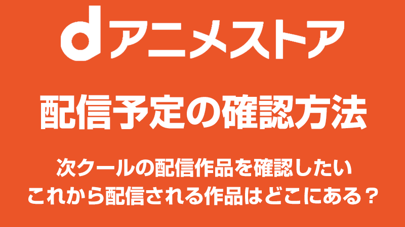 dアニメストアの配信予定作品の確認方法