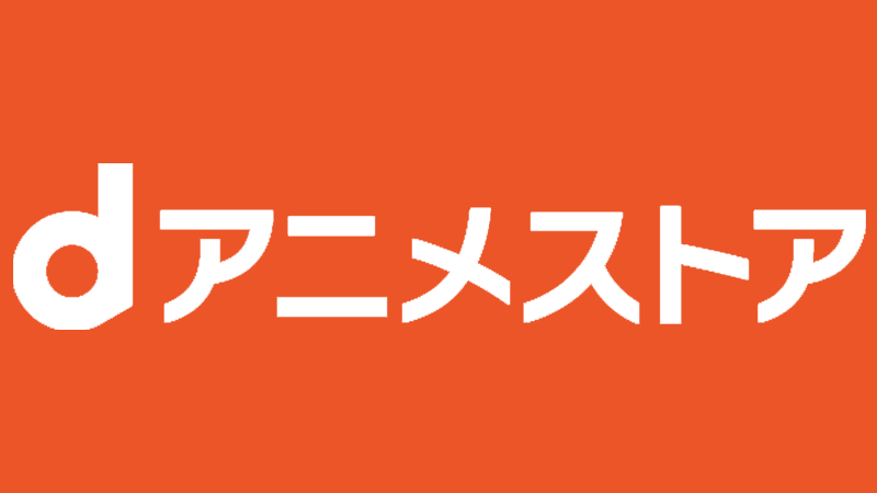 dアニメストア