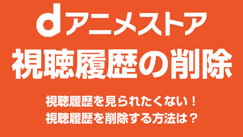 dアニメストアの視聴履歴の削除