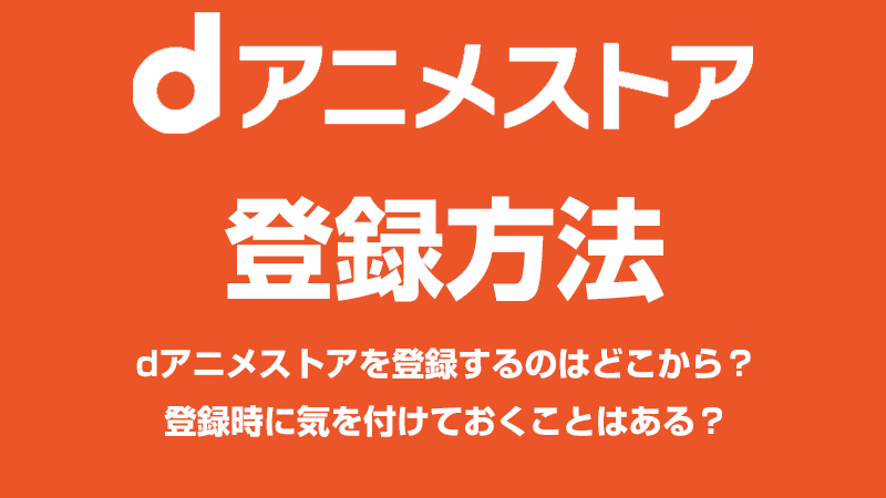 dアニメストアの登録方法