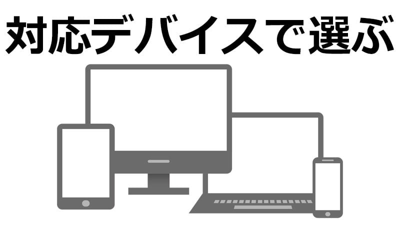 対応デバイスで動画配信サービスを選ぶ