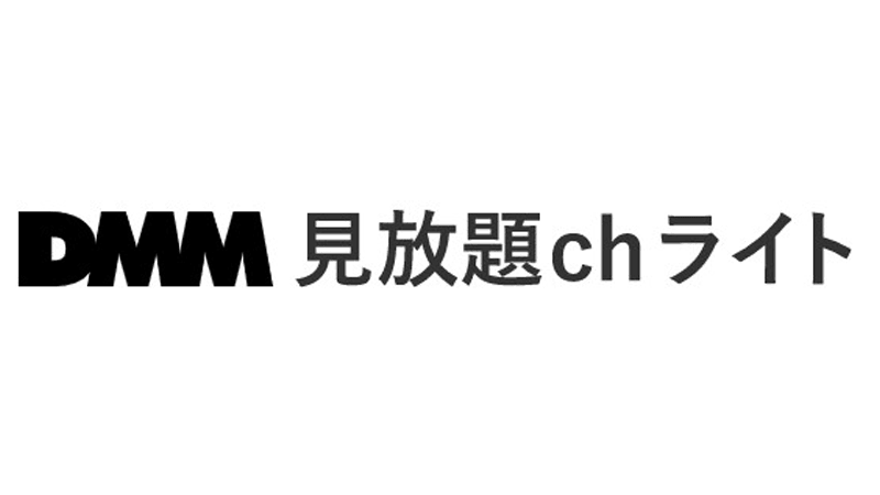 DMM見放題chライト
