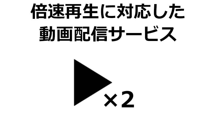 倍速再生に対応した動画配信サービス