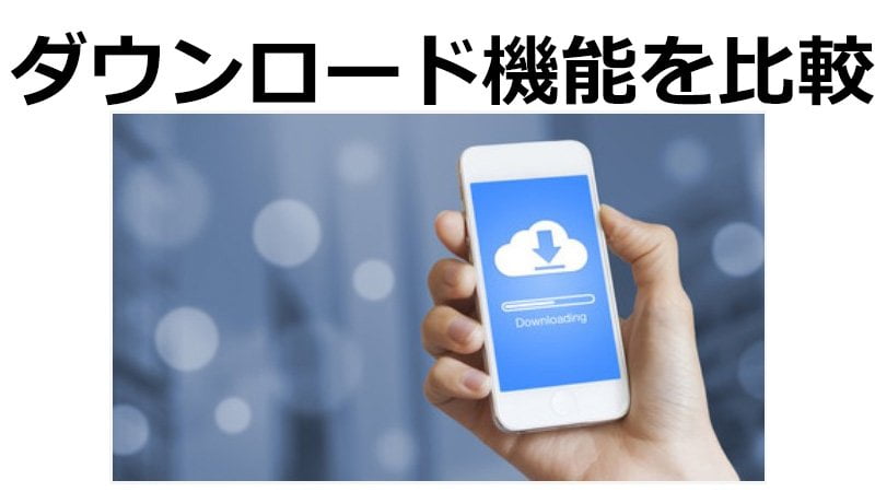 動画配信サービスをダウンロード機能で比較