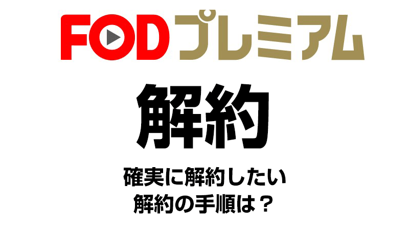FODプレミアムの解約