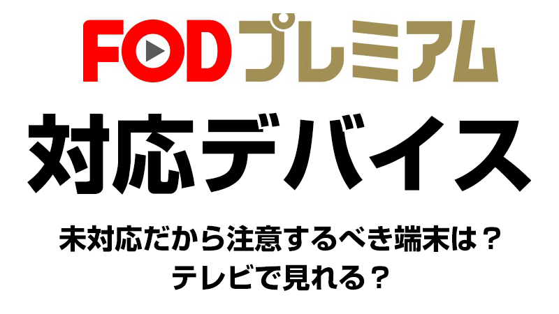 FODプレミアムの対応デバイスは？