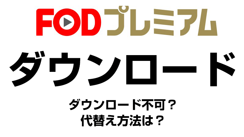 FODのダウンロード機能について