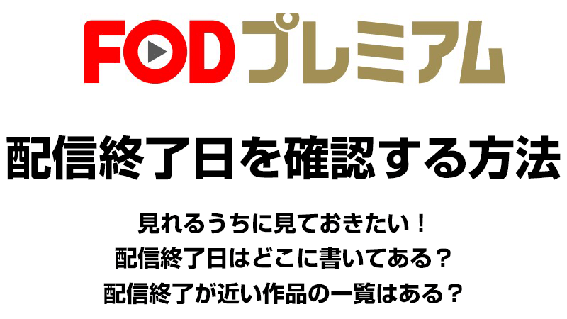 FODプレミアムで配信終了日を確認する方法