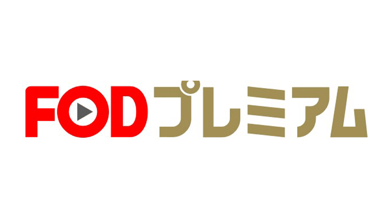 FODプレミアム