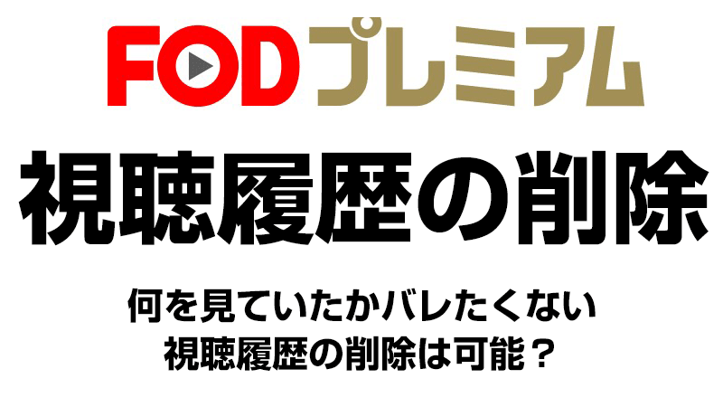 FODプレミアムで視聴履歴を削除する方法