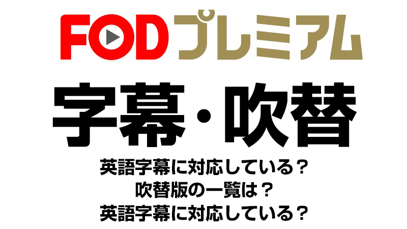 FODプレミアムの字幕・吹替