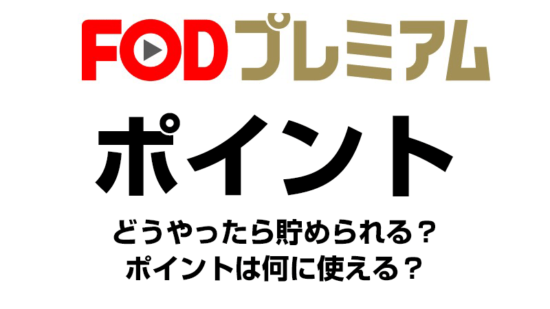 FODプレミアムのポイントについて