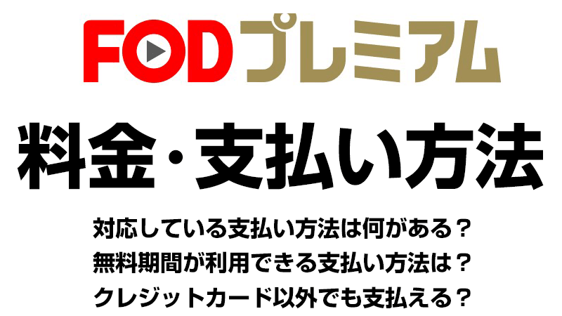 FODプレミアムの料金・支払い方法
