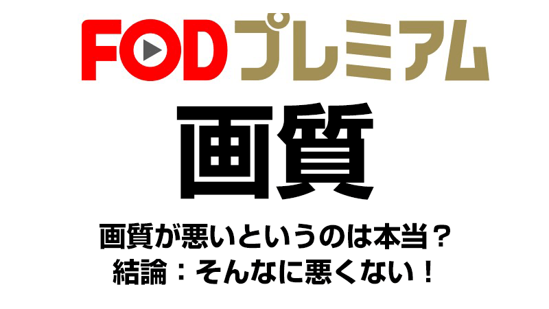 FODの画質