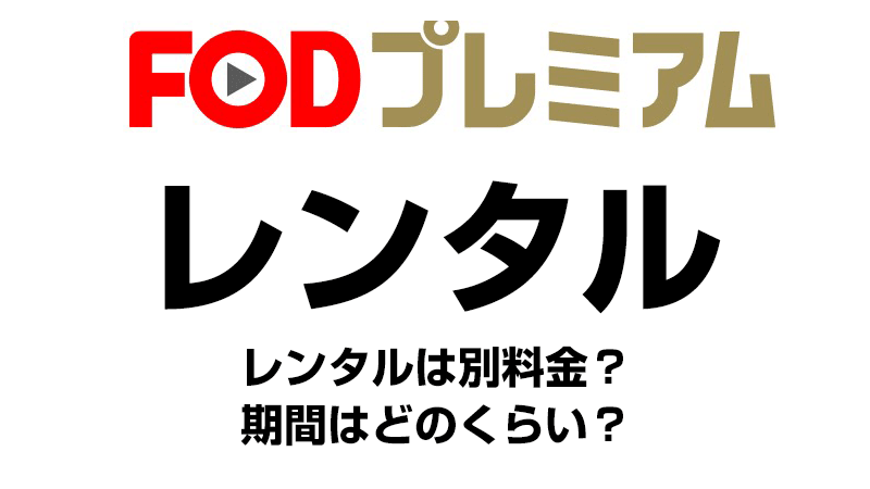 FODプレミアムのレンタル
