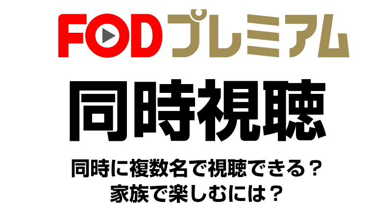 FODプレミアムの同時視聴機能について