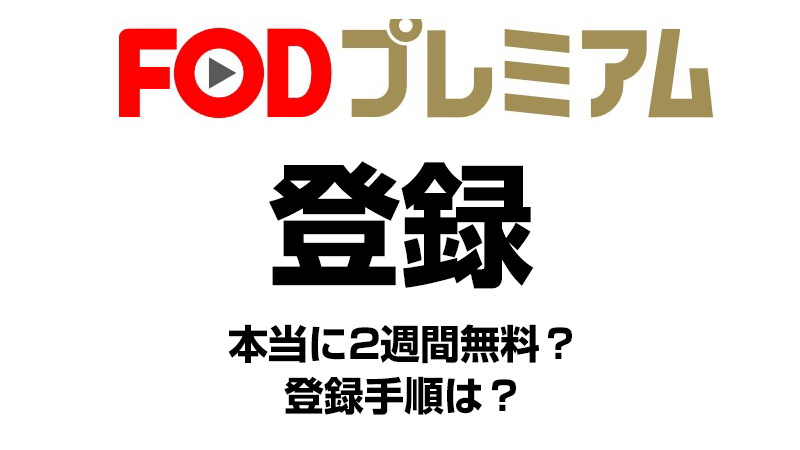 FODプレミアムの登録方法