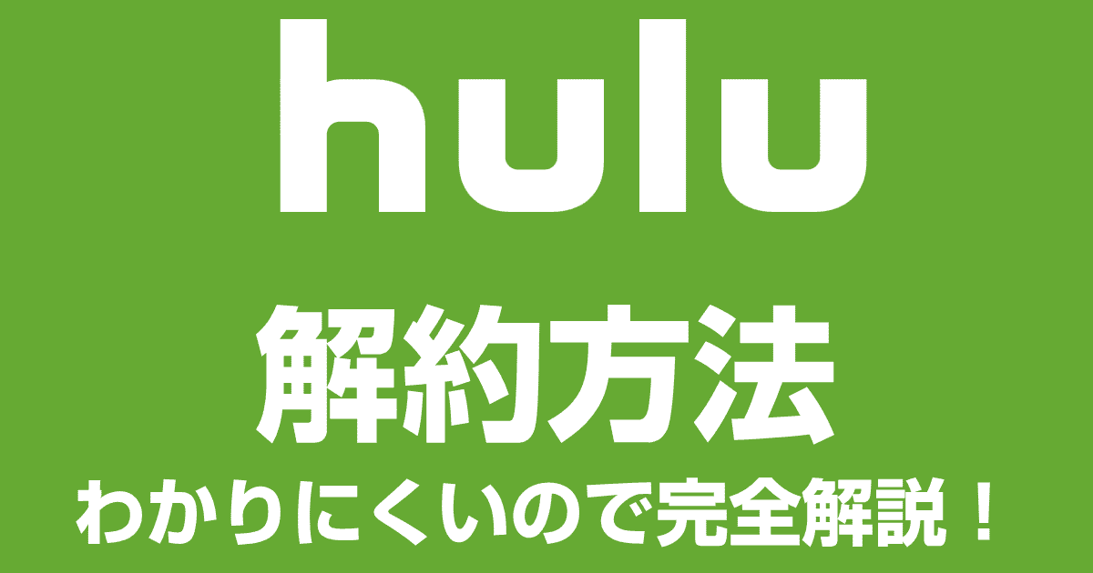 Huluはアプリで解約できない？解約の仕方・方法を解説