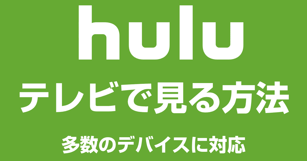 Huluをテレビで見る方法を解説！対応デバイス多数！