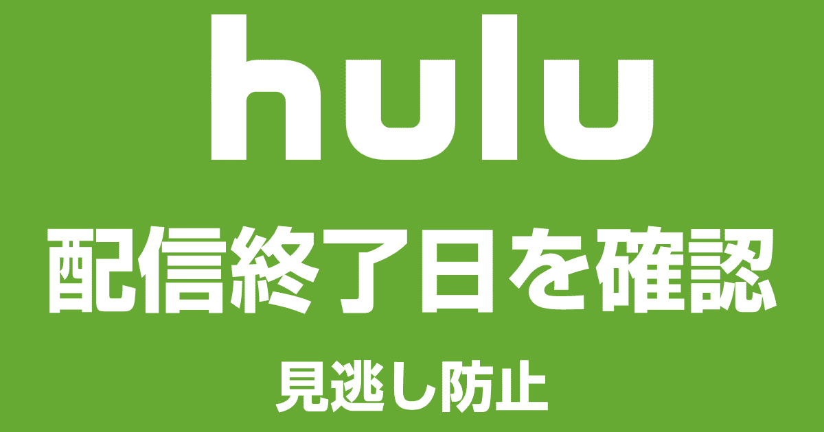 Huluで作品ごとの配信終了日はココを見ればわかる！見逃し防止