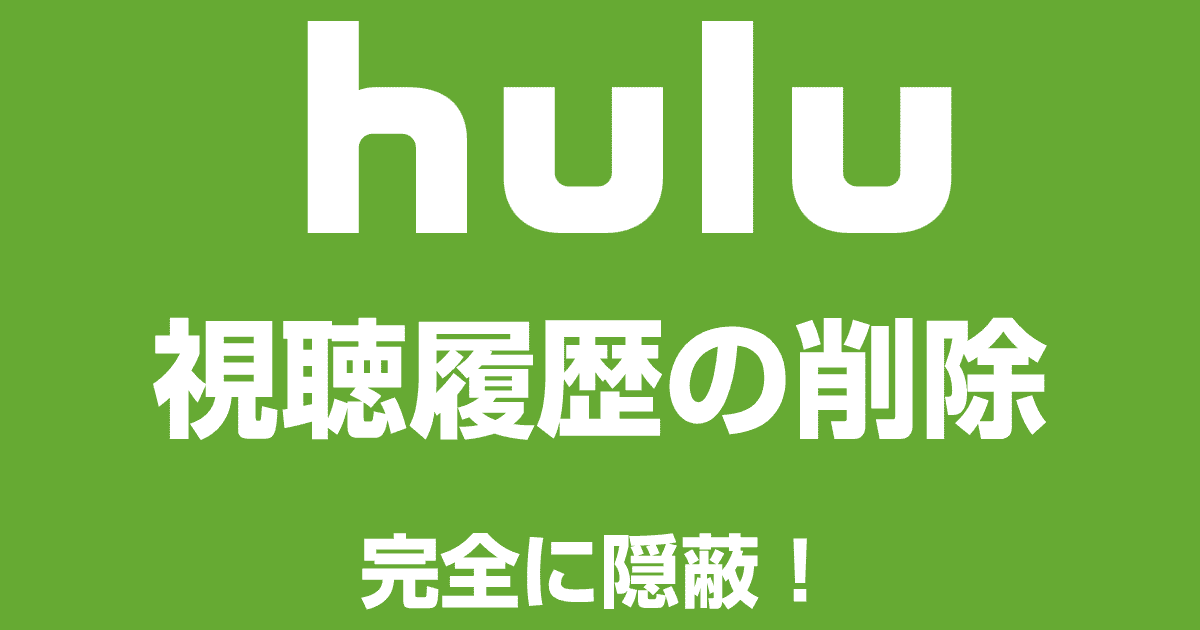 Huluの視聴履歴を削除する方法を解説！【視聴中の削除方法も】