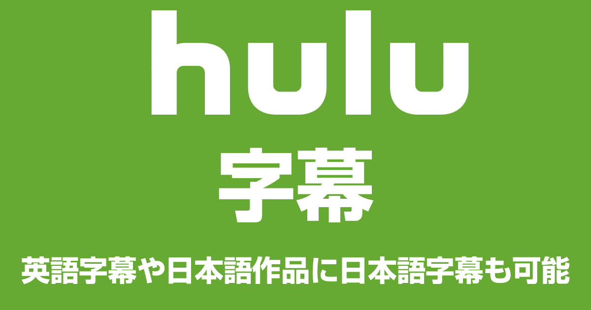 Huluの字幕機能を解説！英語字幕や日本語作品にも日本語字幕が可能