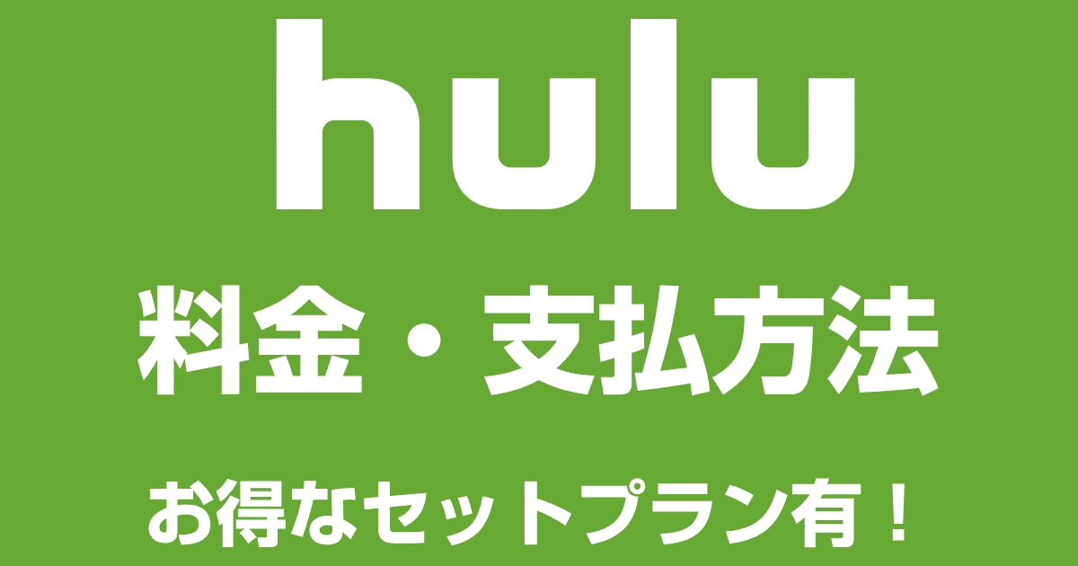 Huluの料金はいくら？支払方法についても解説