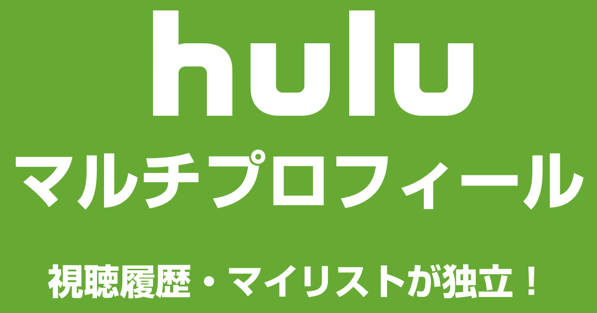 Huluのマルチプロフィール機能について解説！視聴制限や注意点についても解説