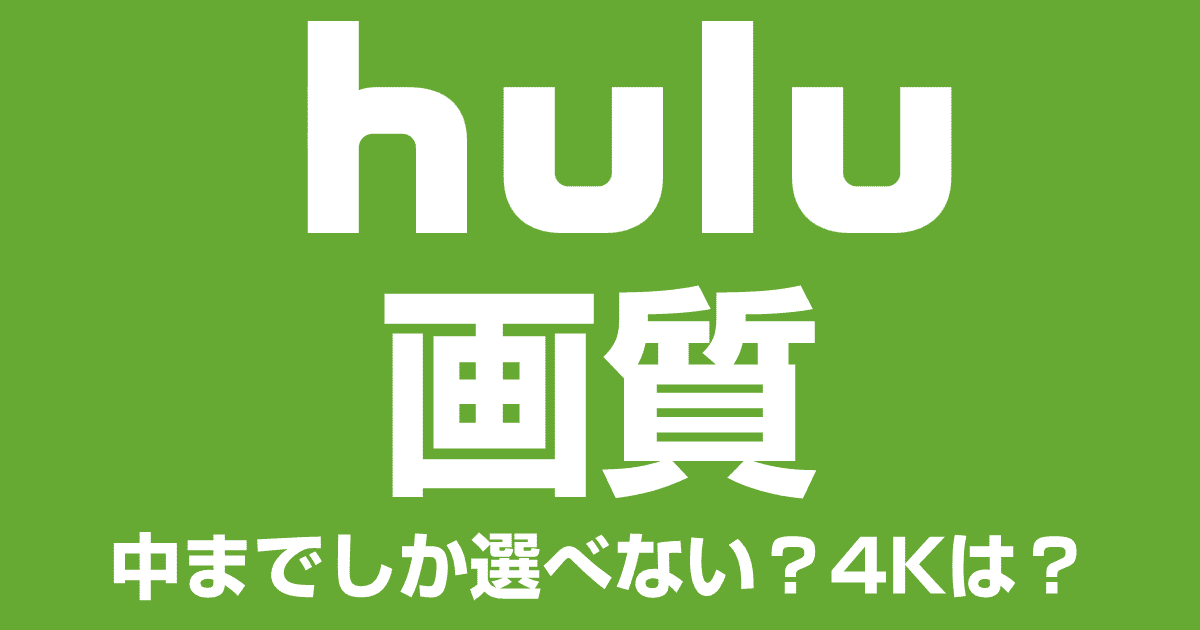 Huluの画質は中まで？最高画質で楽しむ方法