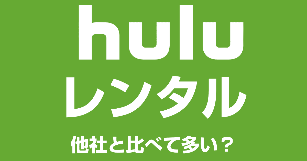 Huluのレンタルは他社と比べてお得？期間・料金・支払方法も解説