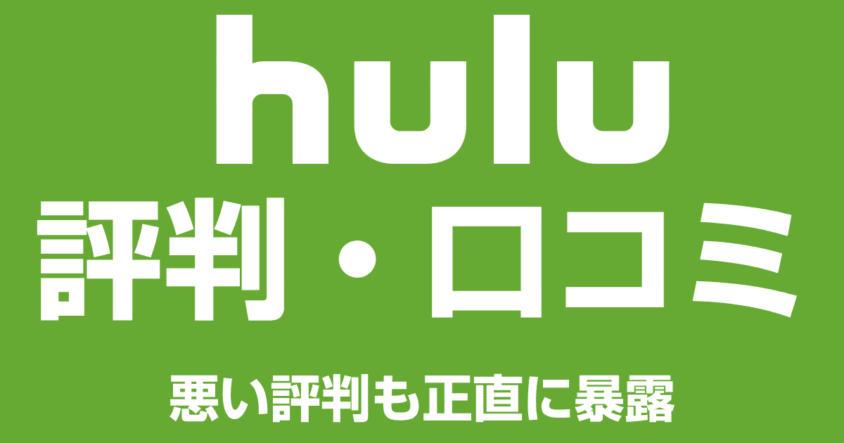Huluを契約する前に悪い評判・口コミをチェック！真偽を確かめよう！