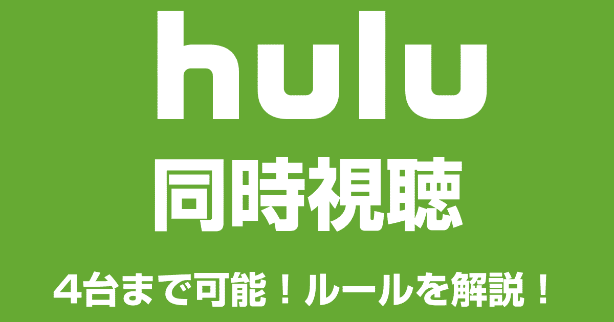 Huluは4台まで同時視聴が可能