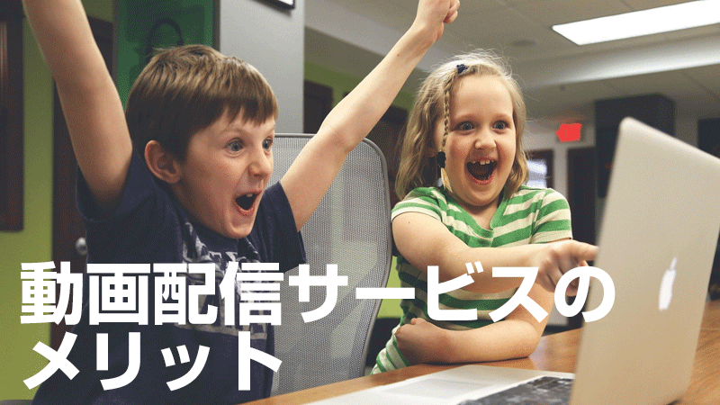 動画配信サービスのメリット