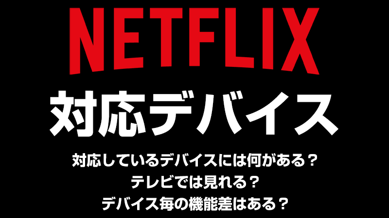 Netflixの対応デバイス
