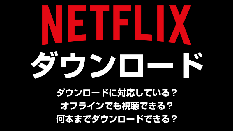 Netflixのダウンロード機能
