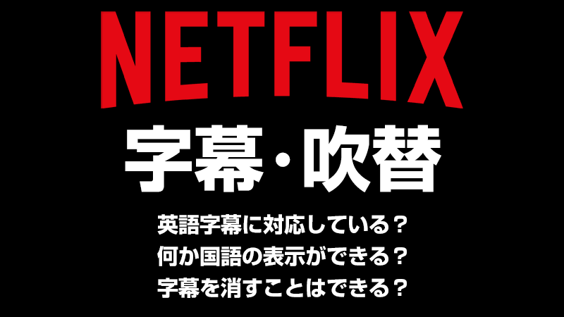 Netflixの字幕・吹替