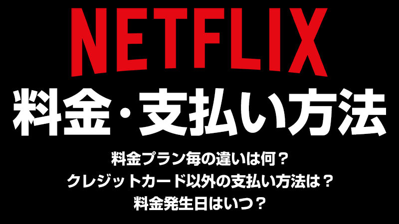 Netflixの料金・支払い方法