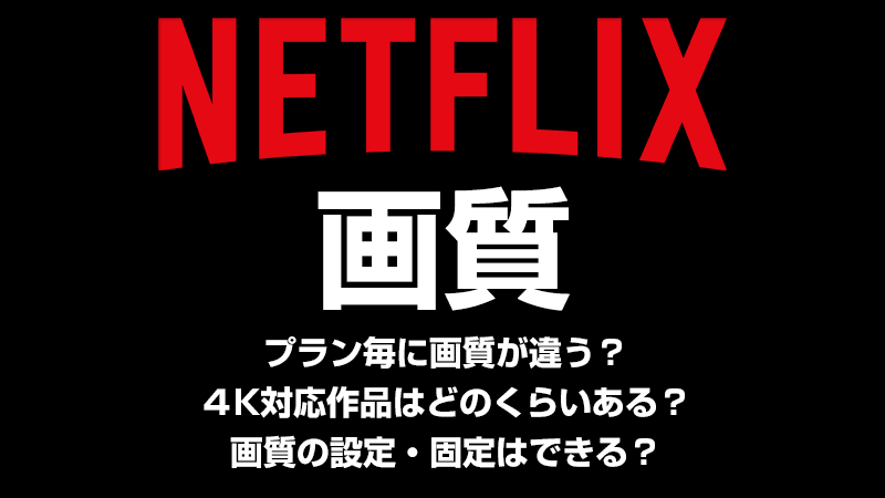Netflixの画質