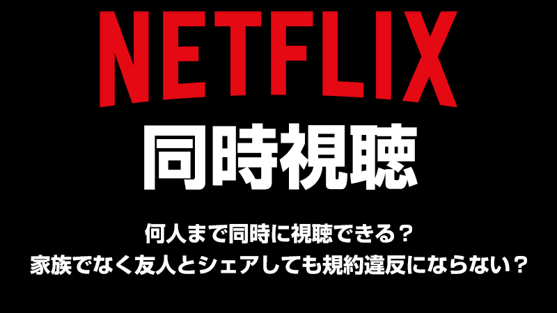 Netflixの同時視聴機能