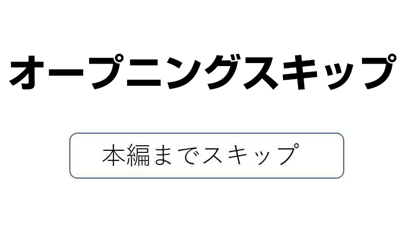オープニングスキップに対応している動画配信サービス