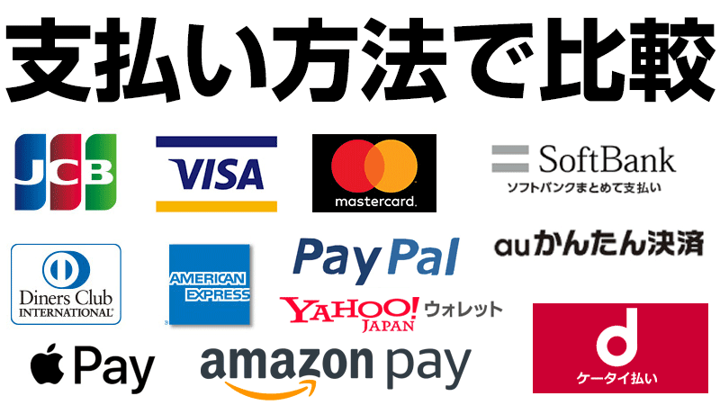 支払い方法で動画配信サービスを比較