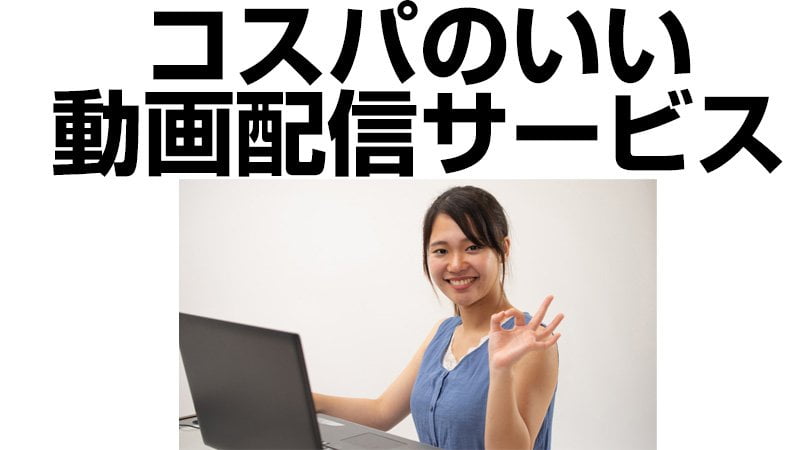 コスパのいい動画配信サービス