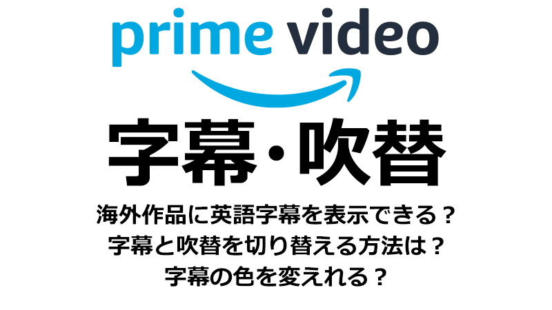 Amazonプライムビデオの字幕・吹替機能