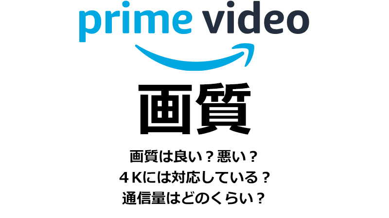 Amazonプライム・ビデオの画質