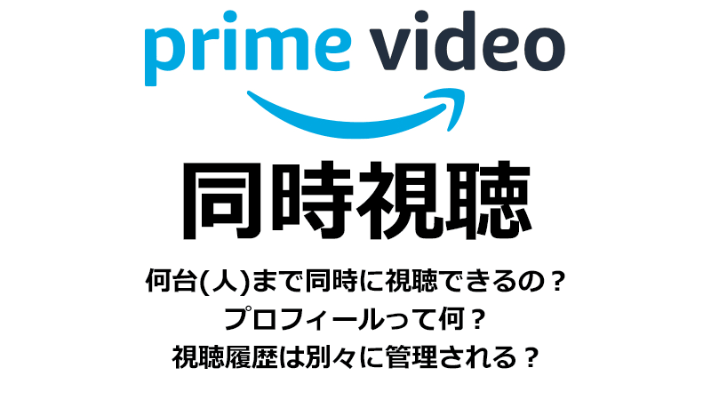 Amazonプライムビデオの同時視聴機能