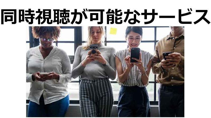 同時視聴が可能な動画配信サービス