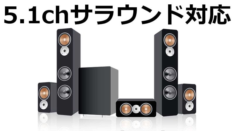 5.1chサラウンド対応の動画配信サービス