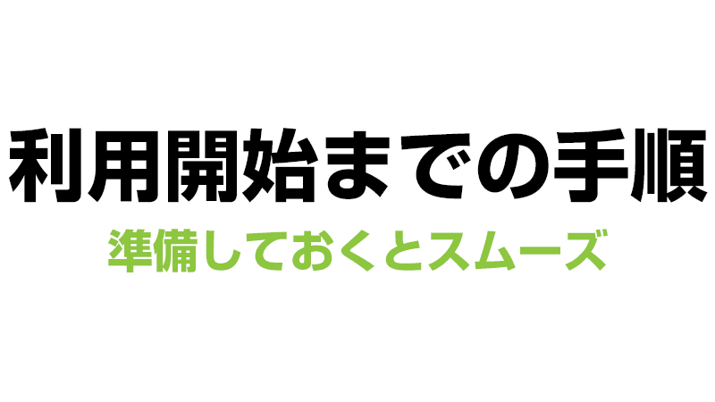 利用開始までの手順