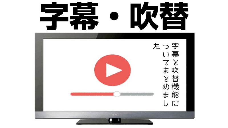 字幕・吹替機能で動画配信サービスを比較