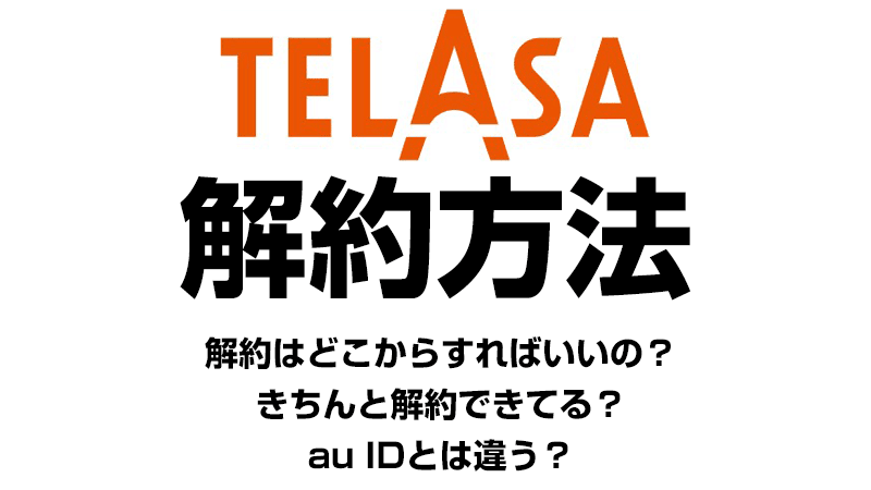 TELASAの解約方法